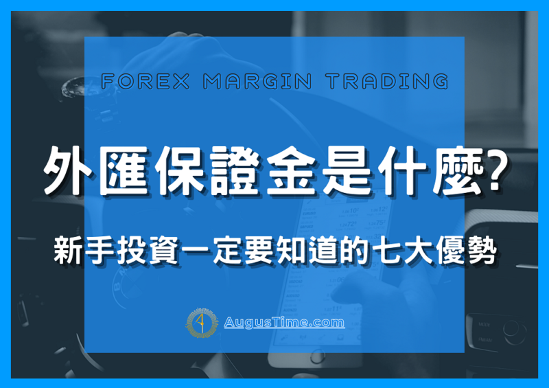 外匯保證金是什麼