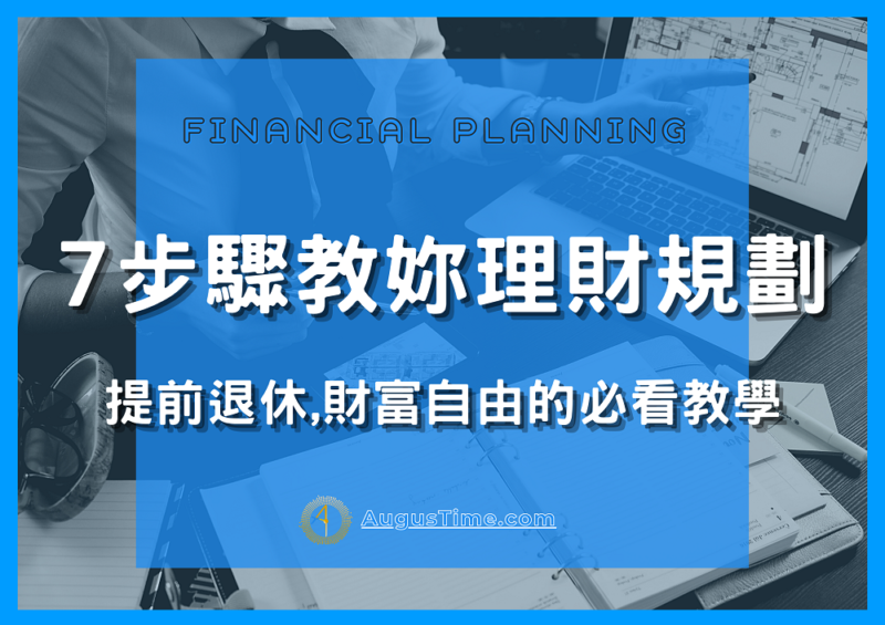 理財規劃怎麼做