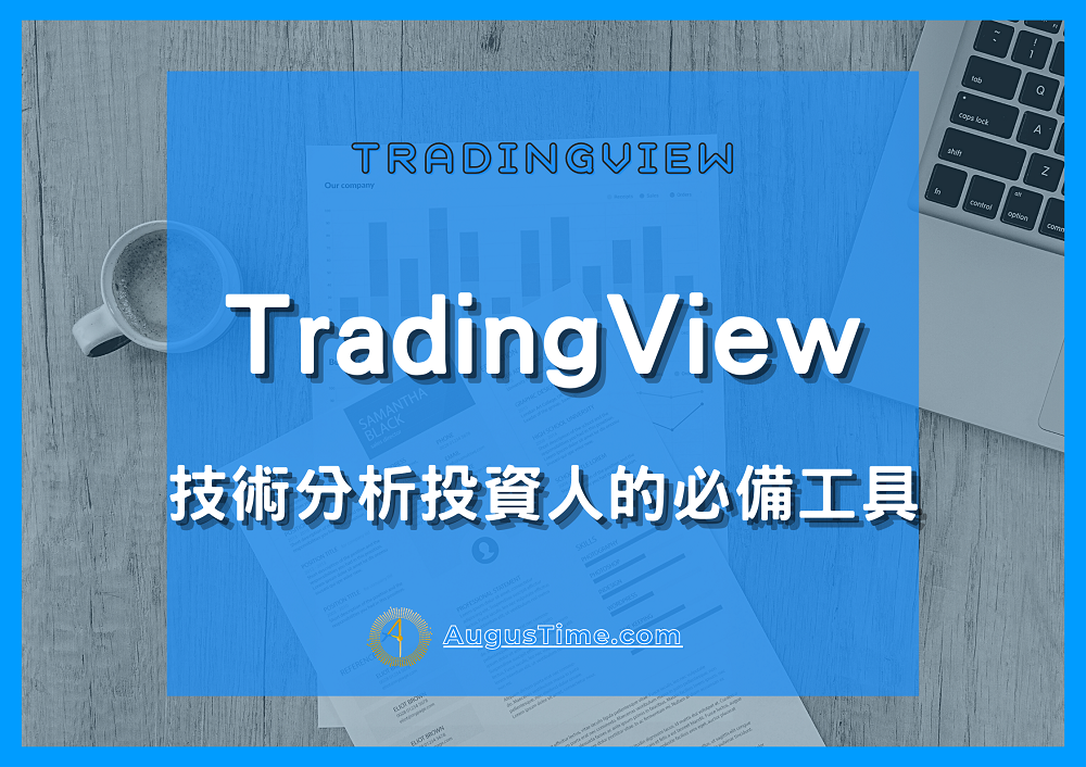 Tradingview，Tradingview教學，Tradingview收費，Tradingview台股，Tradingview評價