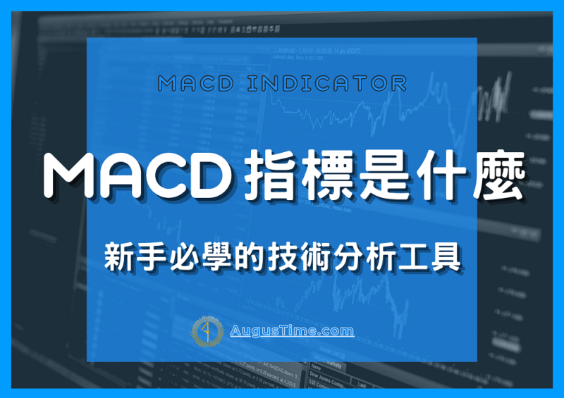 macd指標是什麼,參數設定