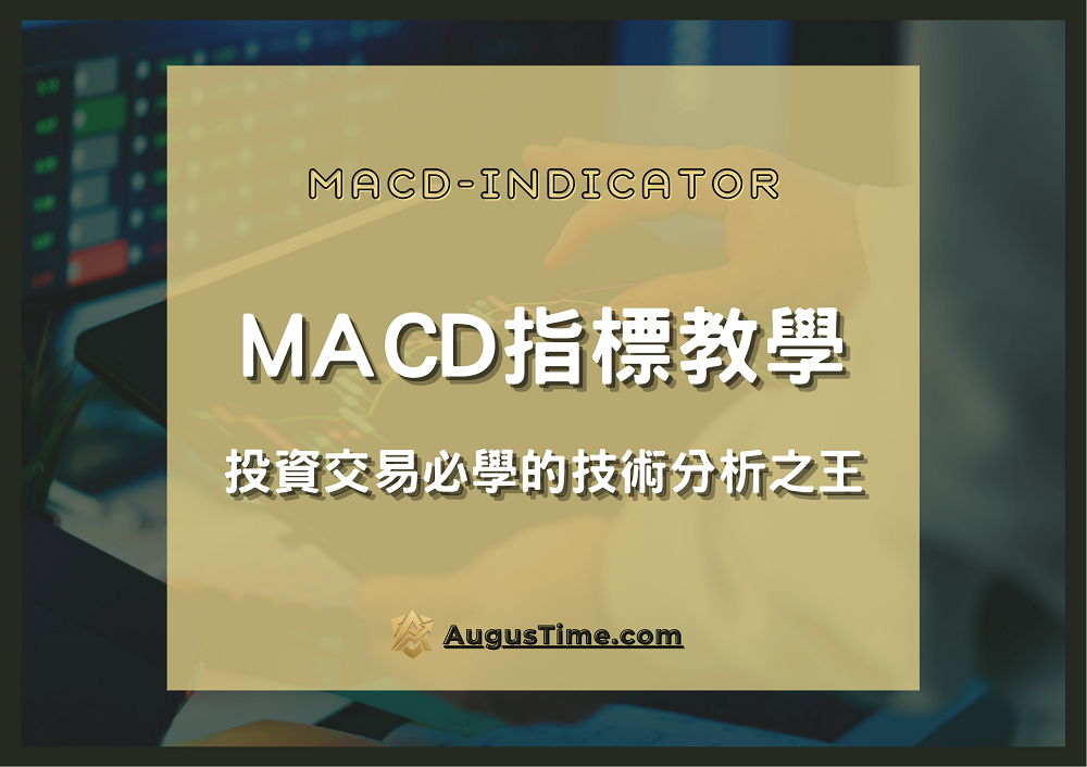 macd指標,macd指標是什麼,macd指標參數設定,macd指標教學