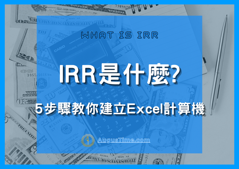 IRR內部報酬率是什麼?
