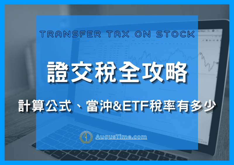 證交稅計算公式,申報退稅,台股當沖、ETF證交稅率