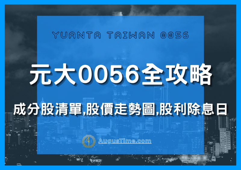 元大0056成分股，計算淨值，股價走勢圖，股利配息有多少？除息日？