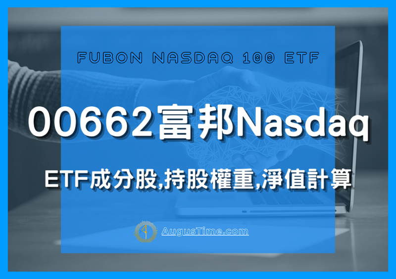 00662富邦Nasdaq，ETF成分股，持股權重，淨值計算，股價走勢，有配息嗎？