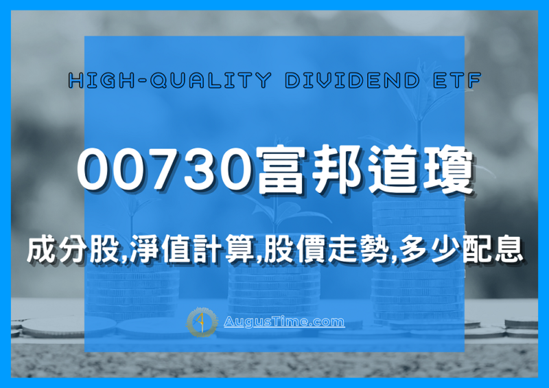 00730富邦台灣優質高息，ETF，成分股，持股，淨值，股價，配息有多少？