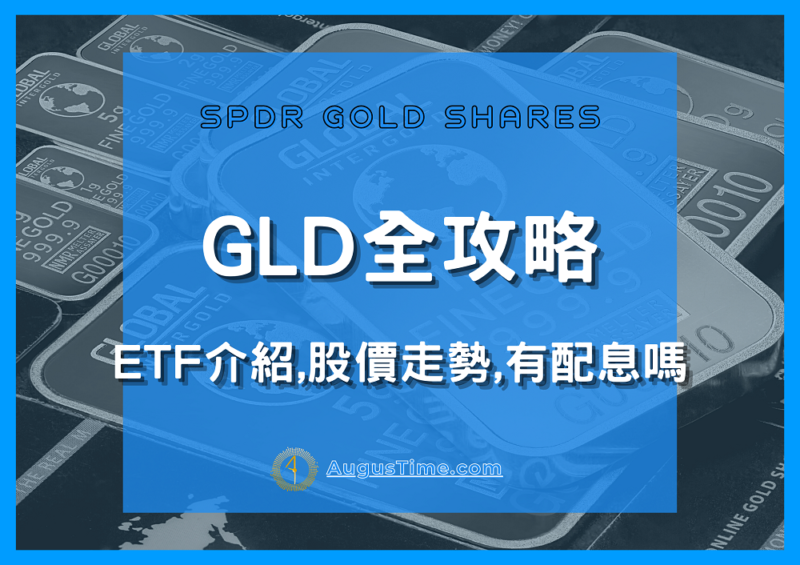GLD stock，GLD ETF，GLD 股價，配息