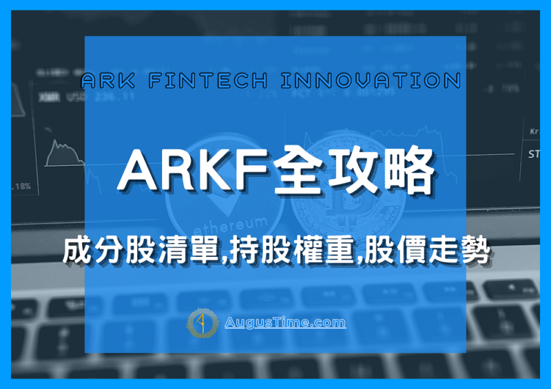 ARKF stock，ARKF ETF，ARKF成分股，ARKF持股，ARKF美股，ARKF股價