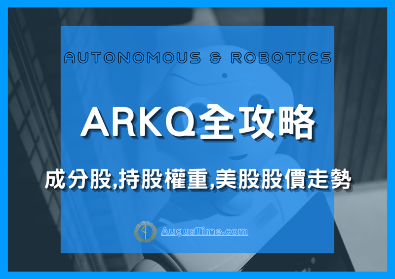 ARKQ stock，ARKQ ETF，ARKQ成分股，ARKQ 美股，ARKQ股價