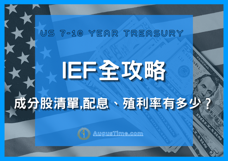 IEF stock，IEF ETF，IEF 成分股，IEF 配息，IEF 殖利率