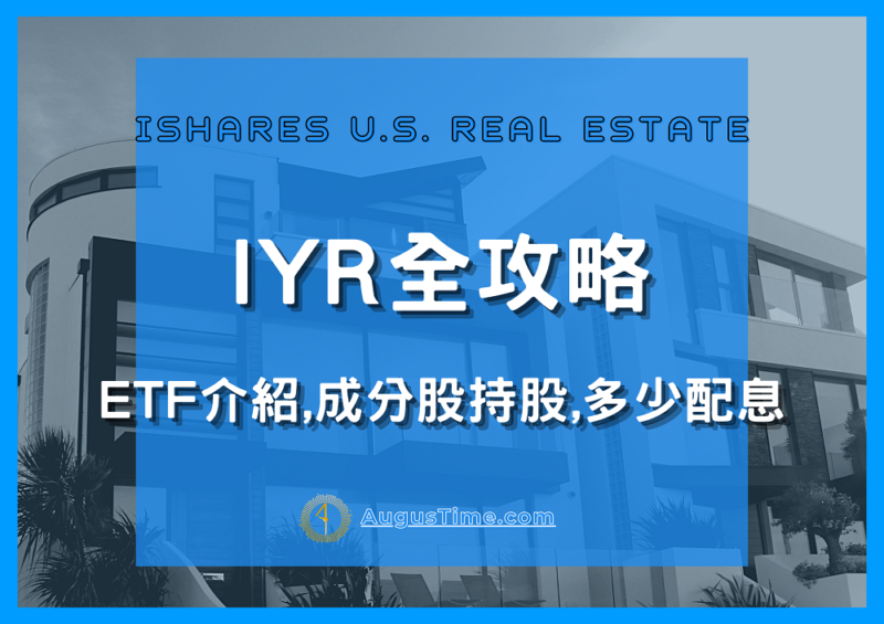 IYR stock，IYR ETF，IYR 成分股，IYR 持股，IYR 配息