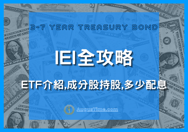 IEI stock，IEI ETF，IEI 成分股，IEI 配息、殖利率