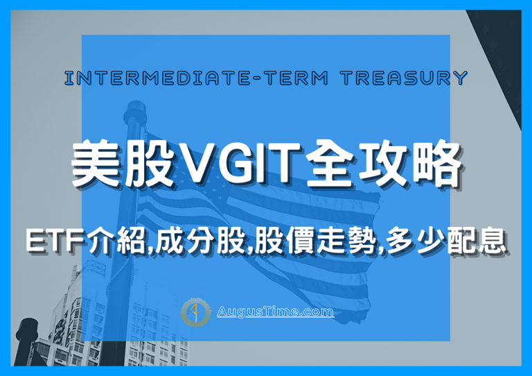 Vgit 【美股VGIT stock全攻略】ETF介紹,成分股清單,股價走勢?配息有多少?