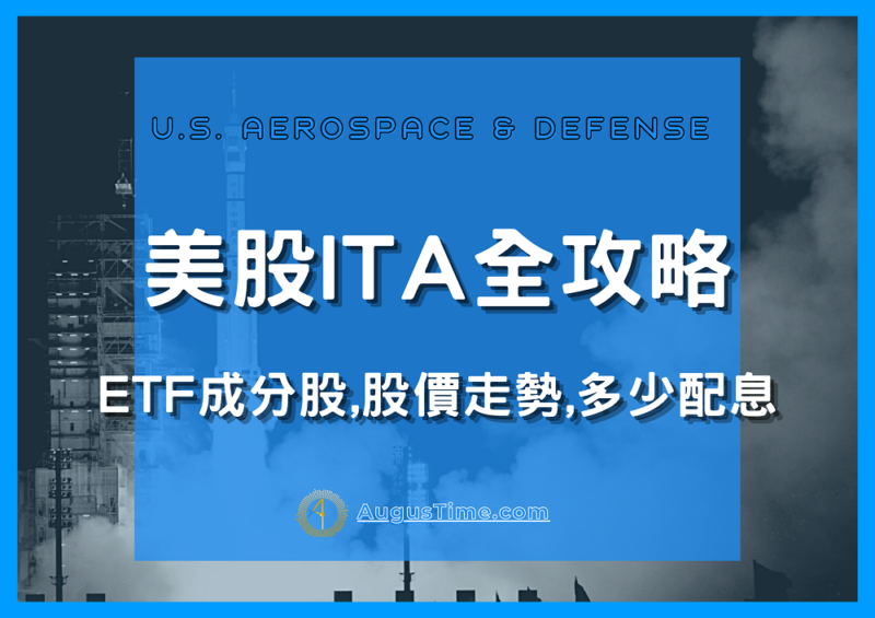 美股ITA，ITA stock，ITA ETF，ITA成分股，ITA持股，ITA股價，ITA配息