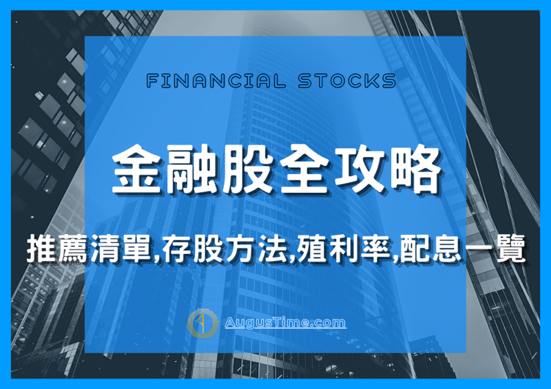金融股推薦，金融股有哪些，金融股存股，金融股本益比，金融股殖利率，金融股配息一覽表，金融股怎麼買，金融股是什麼，金融股股價