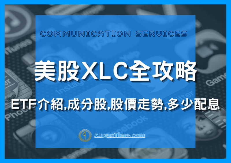 美股XLC，XLC stock，XLC ETF，XLC成分股，XLC持股，XLC股價，XLC配息