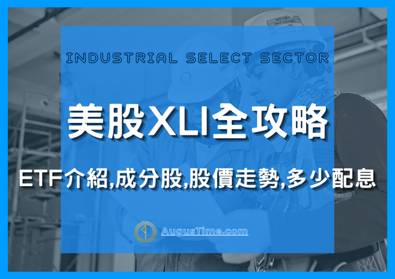 美股XLI，XLI stock，XLI ETF，XLI成分股，XLI持股，XLI股價，XLI配息