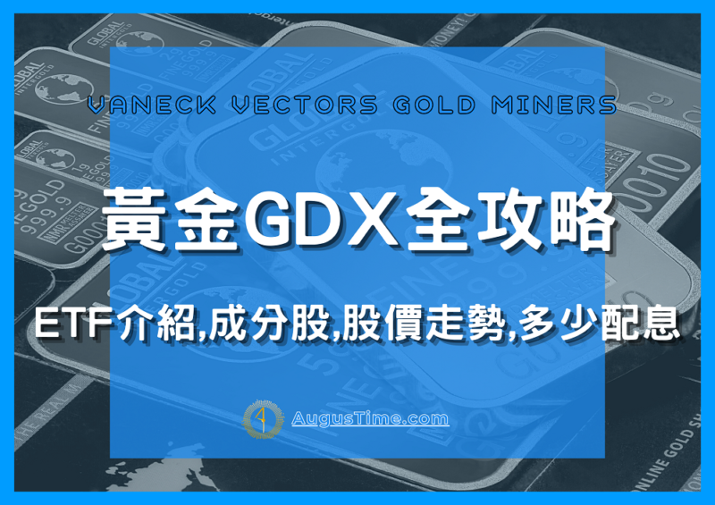美股GDX，GDX stock，GDX黃金，GDX ETF，GDX成分股，GDX持股，GDX股價，GDX配息，GDX stock price，