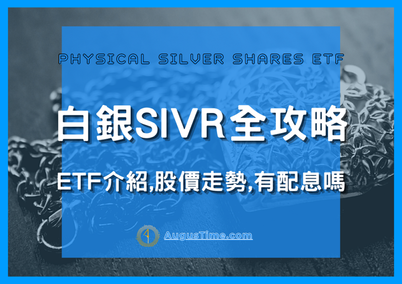SIVR 美股，SIVR stock，SIVR白銀，SIVR ETF，SIVR股價，SIVR配息