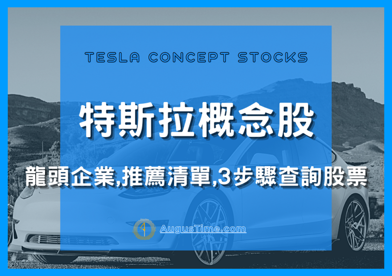 特斯拉概念股 2021，特斯拉概念股 台灣，特斯拉概念股有哪些，特斯拉概念股龍頭，特斯拉概念股推薦，特斯拉概念股亞光，特斯拉概念股2020，特斯拉概念股2019，特斯拉概念股是什麼，特斯拉概念股股票