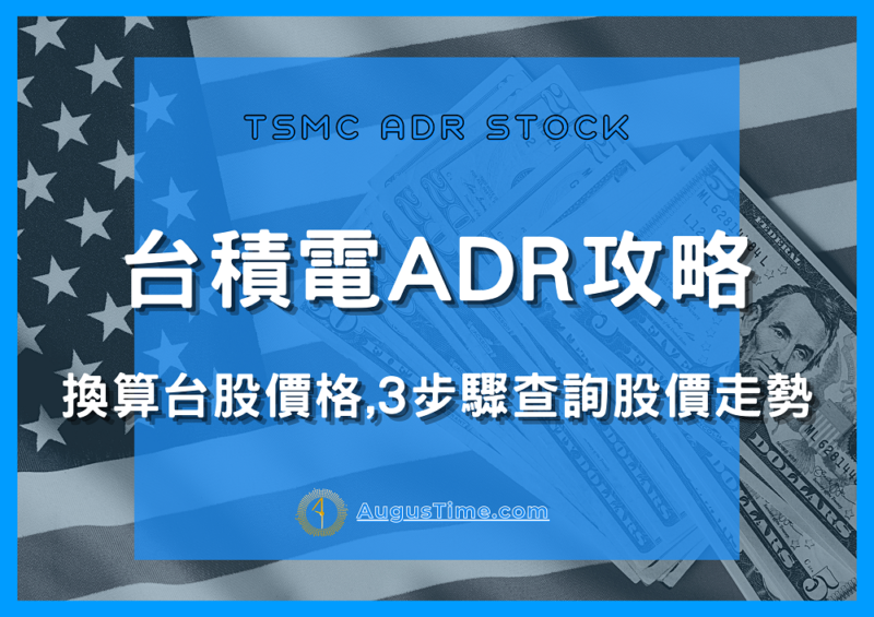 TSMC ADR，台積電ADR是什麼，台積電ADR換算，台積電ADR價格，台積電ADR走勢，台積電ADR股價，台積電ADR即時行情，TSMC ADR stock，台積電ADR代號
