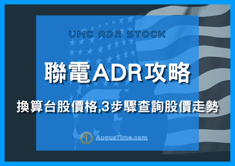 聯電ADR是什麼，聯電ADR換算，聯電ADR換算台股，聯電ADR價格，聯電ADR股價，UMC ADR stock，聯電ADR即時，聯電ADR走勢，