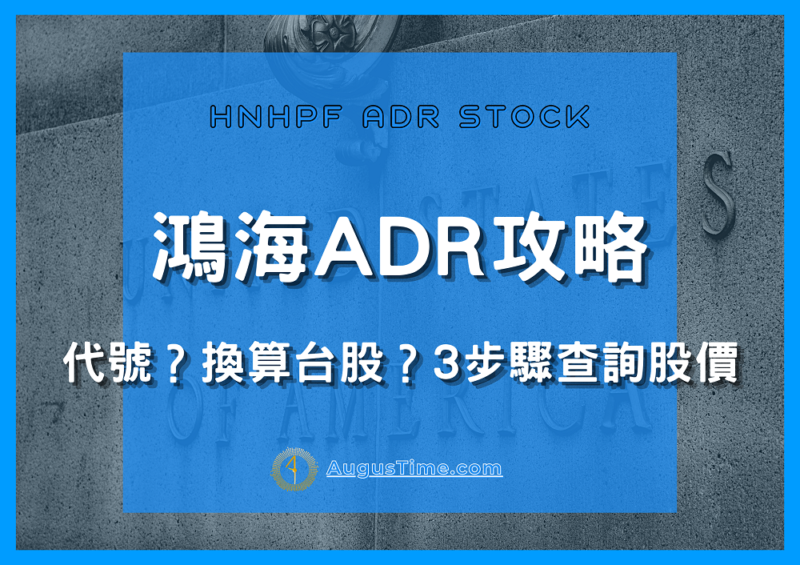 鴻海ADR是什麼，鴻海ADR美股代號，鴻海ADR換算，鴻海ADR換算台股，鴻海ADR價格，鴻海ADR股價，鴻海ADR即時，鴻海ADR走勢