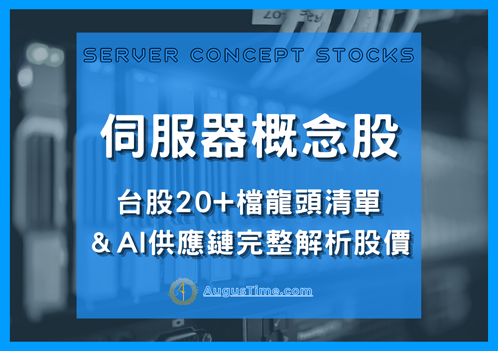 伺服器概念股