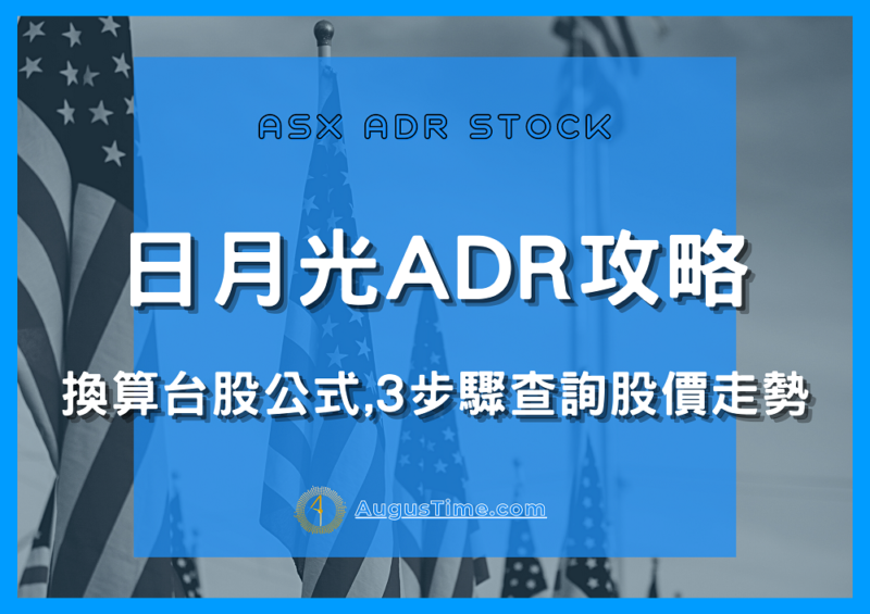 日月光ADR是什麼，日月光ADR換算，日月光ADR換算台股，日月光ADR價格，日月光ADR換算公式，日月光ADR，ASX ADR，日月光ADR股價，日月光ADR溢價，日月光ADR代號，