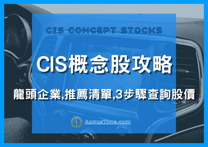 CIS概念股2021，CIS概念股有哪些，CIS概念股 股票，CIS概念股龍頭，CIS概念股推薦，CIS是什麼，CIS概念股亞泰，CIS概念股 股價，