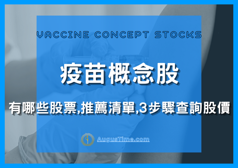 疫苗概念股2021，台灣疫苗概念股，疫苗概念股有哪些，疫苗概念股 股票，疫苗概念股龍頭，疫苗概念股推薦，疫苗概念股股價，疫苗概念股