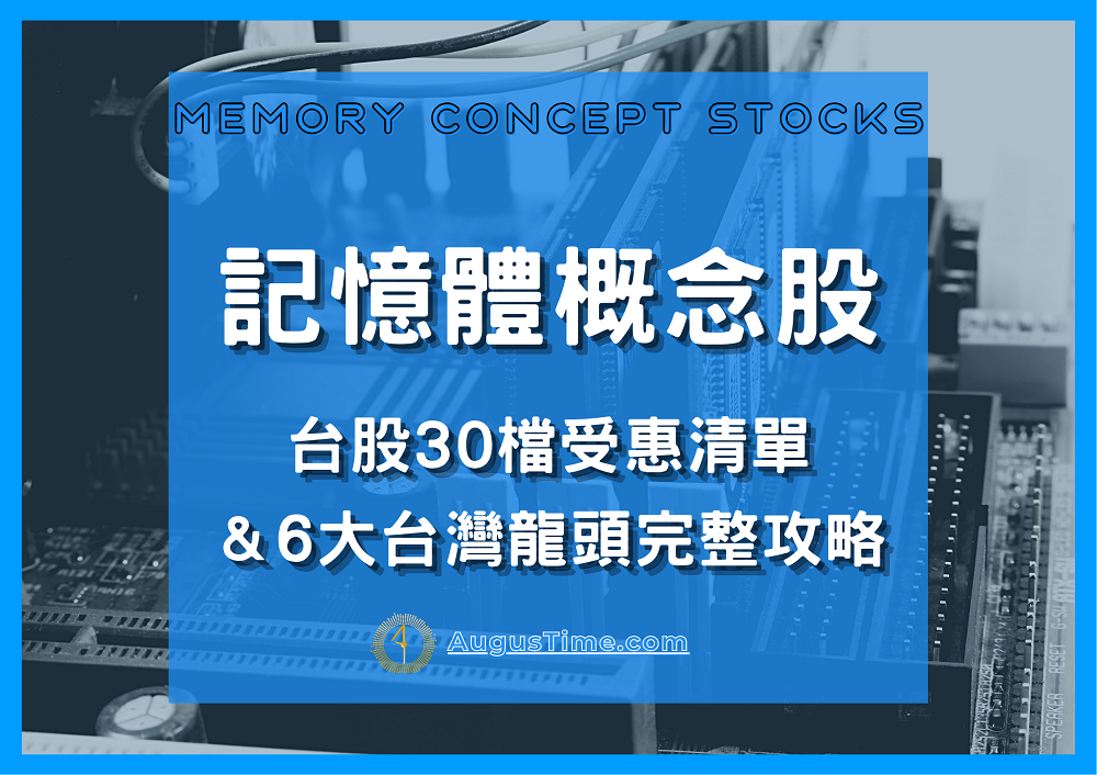記憶體概念股
