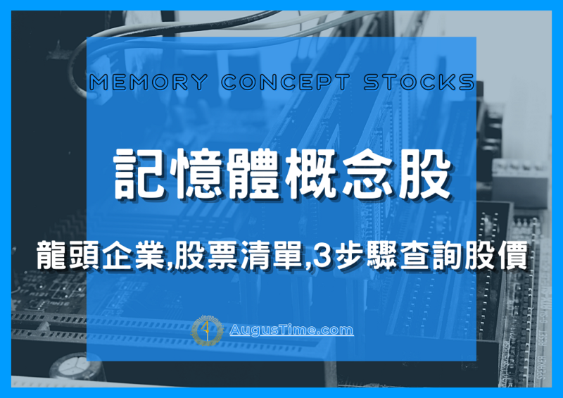 台灣記憶體概念股，記憶體概念股2021，記憶體概念股有哪些，記憶體概念股 股票，記憶體概念股龍頭，記憶體概念股推薦，記憶體概念股 股價，記憶體概念股2020，5G記憶體概念股，面板記憶體概念股