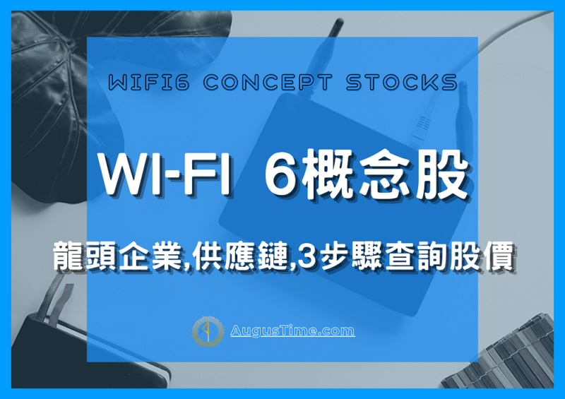 WIFI6概念股2021，台灣WIFI6概念股，WIFI6概念股，WIFI6概念股有哪些，WIFI6概念股 股票，WIFI6概念股龍頭，WIFI6概念股供應鏈，WIFI6概念股價，WIFI6