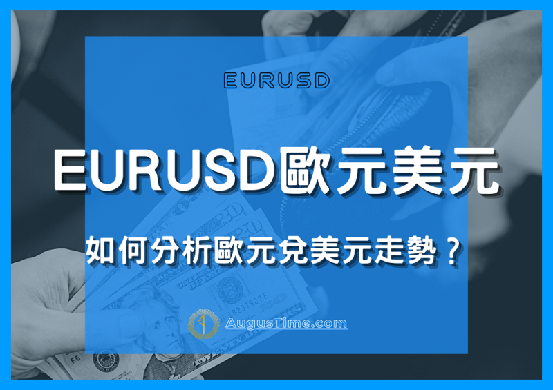 外匯投資，貨幣對，EURUSD是什麼，EURUSD，歐元兌美元分析，歐元兌美元走勢，歐元兌美元，歐元美元，歐元美元走勢，歐元美元關係，歐元美元分析