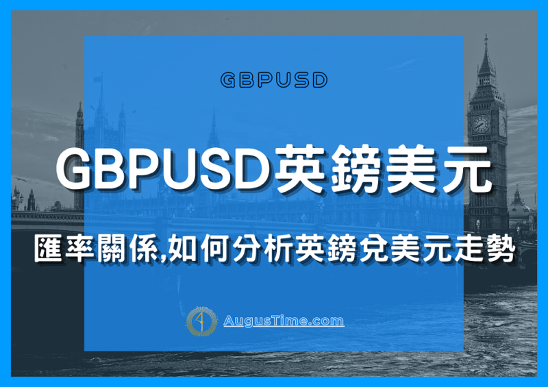 外匯投資，貨幣對，GBPUSD是什麼，GBPUSD，英鎊兌美元分析，英鎊兌美元走勢，英鎊兌美元，英鎊美元，英鎊美元走勢，英鎊美元關係，英鎊美元分析，GBPUSD走勢