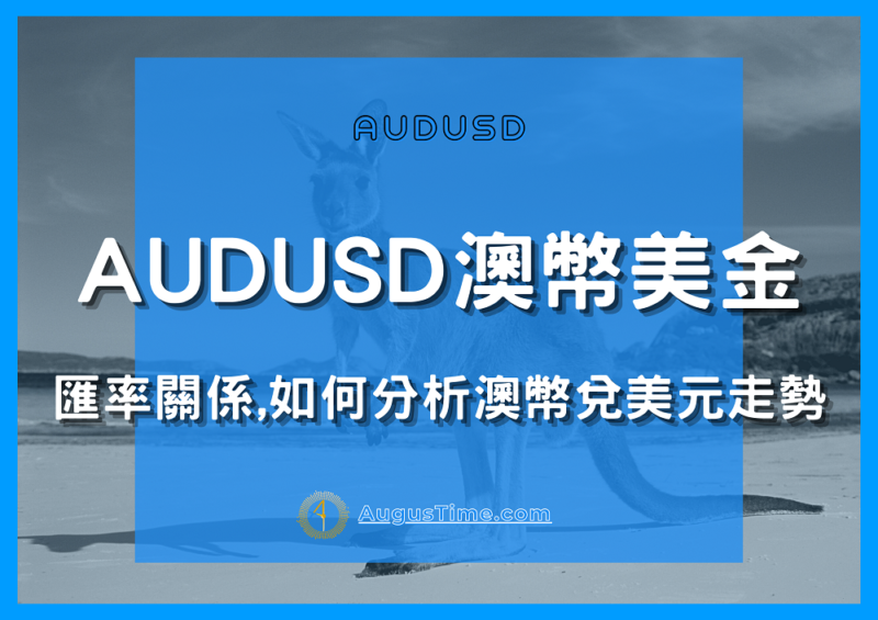 外匯投資，貨幣對，AUDUSD，AUDUSD是什麼，澳幣兌美元匯率，澳幣兌美元關係，澳幣美金分析，澳幣美金走勢，澳幣美金