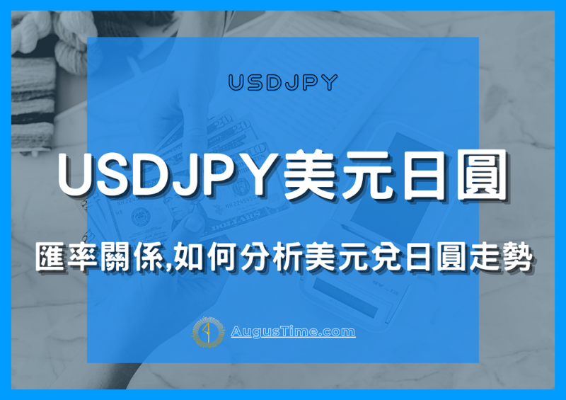 外匯投資，貨幣對，USDJPY，USDJPY是什麼，美元日圓匯率，美元日圓關係，美元日圓分析，美元兌日圓走勢，美元日圓走勢