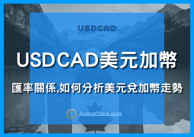 外匯投資，貨幣對，USDCAD，USDCAD是什麼，美元加幣匯率，美元加幣關係，美元加幣分析，美元兌加幣走勢，美元加幣走勢