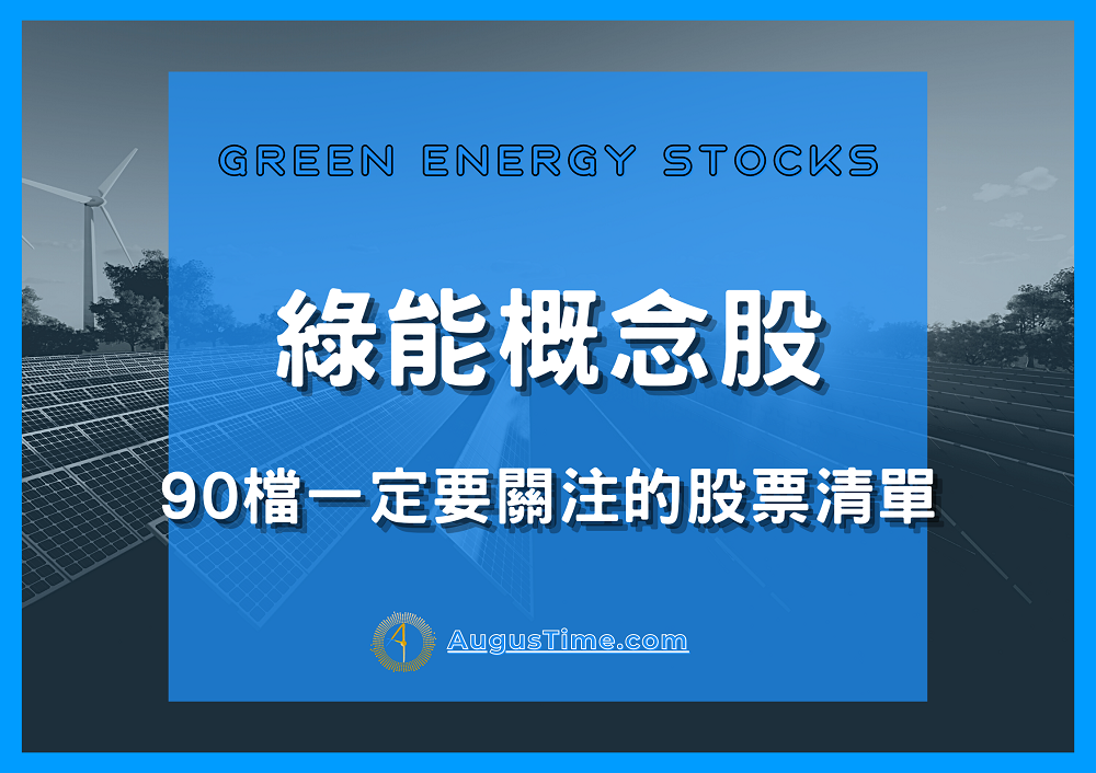 綠能概念股2021，綠能概念股，綠能概念股有哪些，綠能概念股 股票，台灣綠能概念股，綠能概念股台股，綠能概念股龍頭，綠能概念股推薦，綠能概念股 股價，綠能概念股走勢，