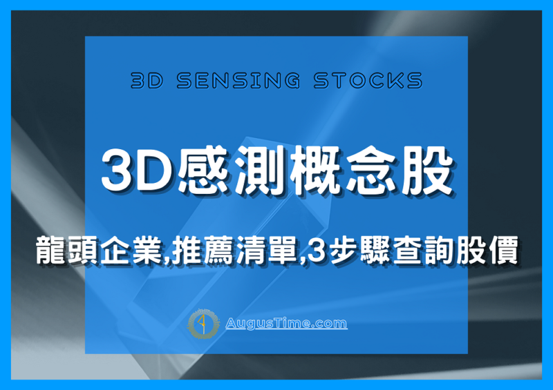 光達感測器概念股，3D感測元件廠商，3D感測概念股2021，3D感測概念股，3D感測概念股有哪些，3D感測概念股 股票，3D感測概念股台灣，3D感測概念股龍頭，3D感測概念股推薦，感測元件龍頭，