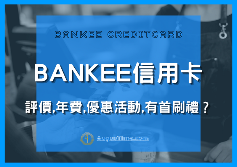 Bankee信用卡，Bankee信用卡年費，Bankee信用卡首刷禮，遠東商銀Bankee信用卡，遠東商銀信用卡，遠東商銀信用卡2021，遠東商銀信用卡優惠，遠東商銀信用卡年費，遠東商銀信用卡繳費