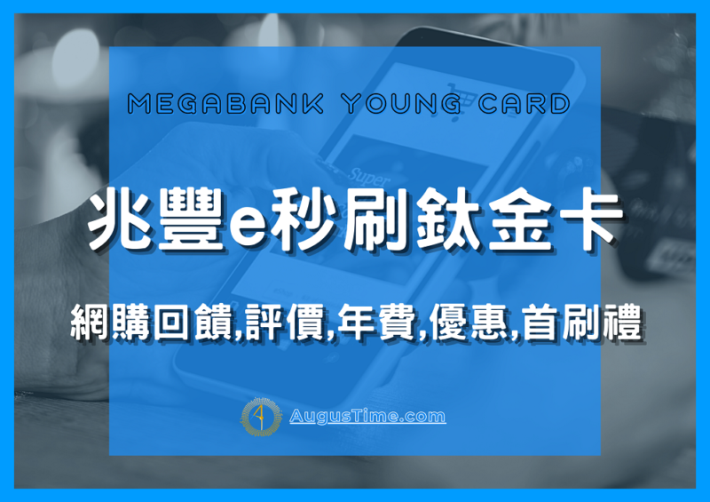 兆豐銀行信用卡，兆豐銀行信用卡推薦，兆豐銀行信用卡2021，兆豐銀行信用卡優惠，兆豐銀行信用卡年費，兆豐銀行信用卡繳費，兆豐銀行信用卡評價，兆豐銀行信用卡，兆豐銀行信用卡2021，兆豐銀行信用卡優惠，兆豐銀行信用卡年費，兆豐銀行信用卡繳費，兆豐銀行現金回饋，兆豐銀行現金回饋卡，兆豐銀行e秒刷鈦金卡，兆豐銀行e秒刷鈦金卡，兆豐銀行e秒刷鈦金卡回饋，兆豐銀行e秒刷鈦金卡首刷禮，兆豐銀行e秒刷鈦金卡年費，