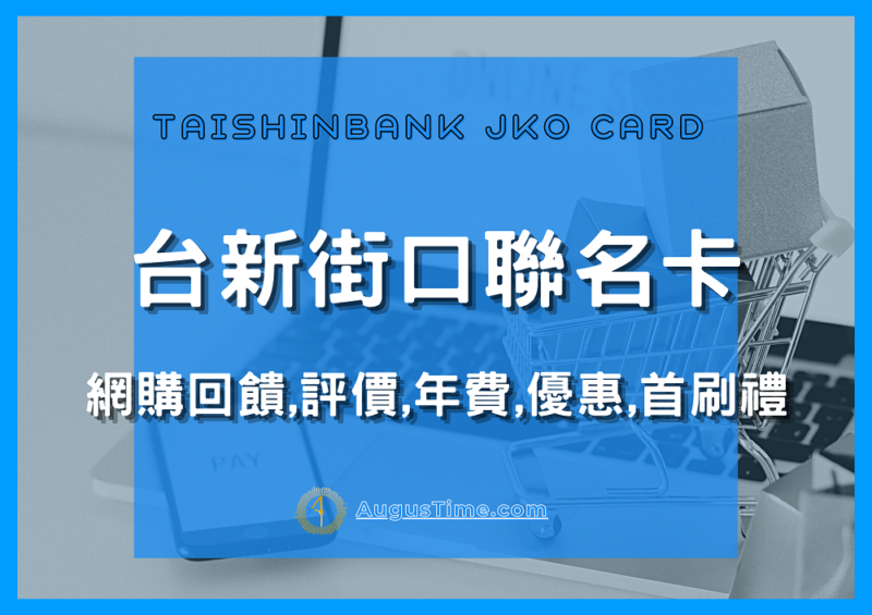 台新銀行信用卡，台新銀行信用卡推薦，台新銀行信用卡2021，台新銀行信用卡優惠，台新銀行信用卡年費，台新銀行信用卡繳費，台新銀行信用卡評價，台新銀行信用卡，台新銀行信用卡2021，台新銀行信用卡優惠，台新銀行信用卡年費，台新銀行信用卡繳費，台新銀行現金回饋，台新銀行現金回饋卡，台新銀行街口聯名卡，台新銀行街口聯名卡，台新銀行街口聯名卡回饋，台新銀行街口聯名卡首刷禮，台新銀行街口聯名卡年費，