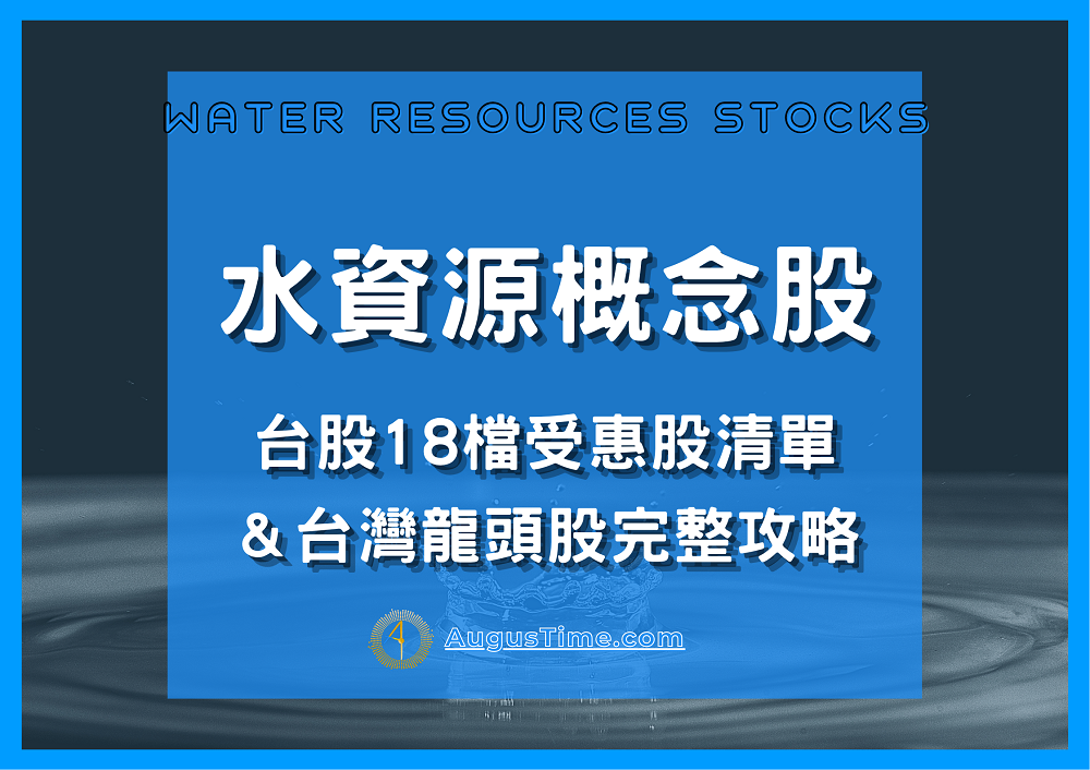 水資源概念股