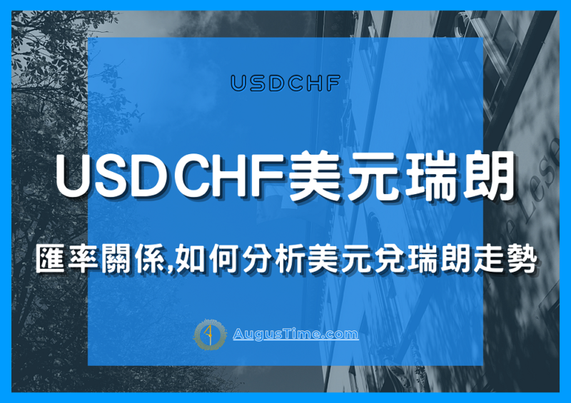 外匯投資，貨幣對，USDCHF，USDCHF是什麼，USDCHF匯率，USDCHF分析，美元兌瑞士法郎，