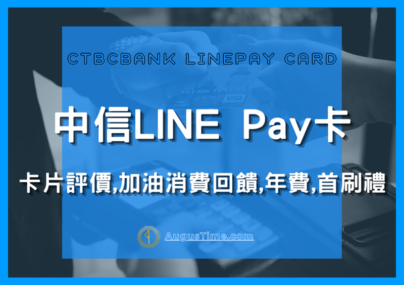 中國信託信用卡，中國信託信用卡推薦，中國信託信用卡2021，中國信託信用卡優惠，中國信託信用卡年費，中國信託信用卡繳費，中國信託信用卡評價，中國信託信用卡，中國信託信用卡2021，中國信託信用卡優惠，中國信託信用卡年費，中國信託信用卡繳費，中國信託現金回饋，中國信託現金回饋卡，中國信託中信LINE Pay卡，中國信託中信LINE Pay卡，中國信託中信LINE Pay卡回饋，中國信託中信LINE Pay卡首刷禮，中國信託中信LINE Pay卡年費，