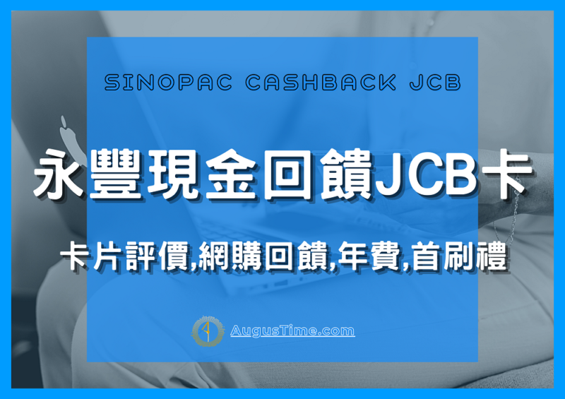 永豐銀行信用卡，永豐銀行信用卡推薦，永豐銀行信用卡2021，永豐銀行信用卡優惠，永豐銀行信用卡年費，永豐銀行信用卡繳費，永豐銀行信用卡評價，永豐銀行信用卡，永豐銀行信用卡2021，永豐銀行信用卡優惠，永豐銀行信用卡年費，永豐銀行信用卡繳費，永豐銀行現金回饋，永豐銀行現金回饋卡，永豐銀行現金回饋JCB卡，永豐銀行現金回饋JCB卡，永豐銀行現金回饋JCB卡回饋，永豐銀行現金回饋JCB卡首刷禮，永豐銀行現金回饋JCB卡年費，