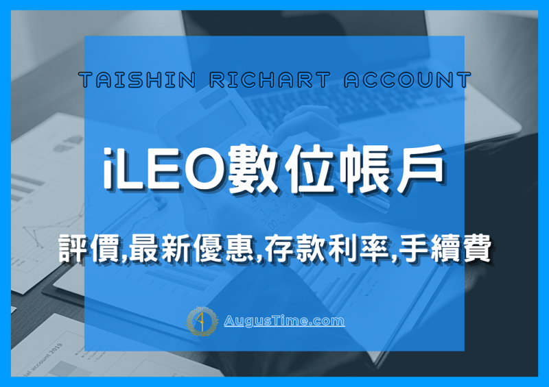 第一銀行數位存款帳戶，第一銀行數位銀行推薦，第一銀行數位存款帳戶2021，第一銀行數位銀行推薦，第一銀行iLEO數位帳戶，第一銀行數位帳戶優惠，第一銀行數位帳戶利率，第一銀行數位帳戶轉帳優惠，第一銀行數位帳戶轉帳手續費，第一銀行iLEO，iLEO活存
