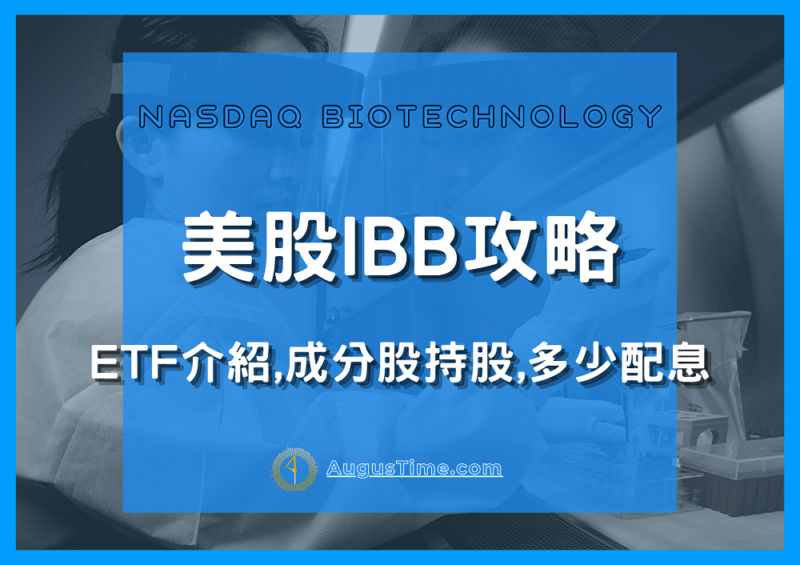 美股IBB，IBB stock，IBB，IBB ETF，IBB成分股，IBB持股，IBB股價，IBB分析 IBB配息，IBB管理費，IBB股息，IBB即時走勢，IBB權重，